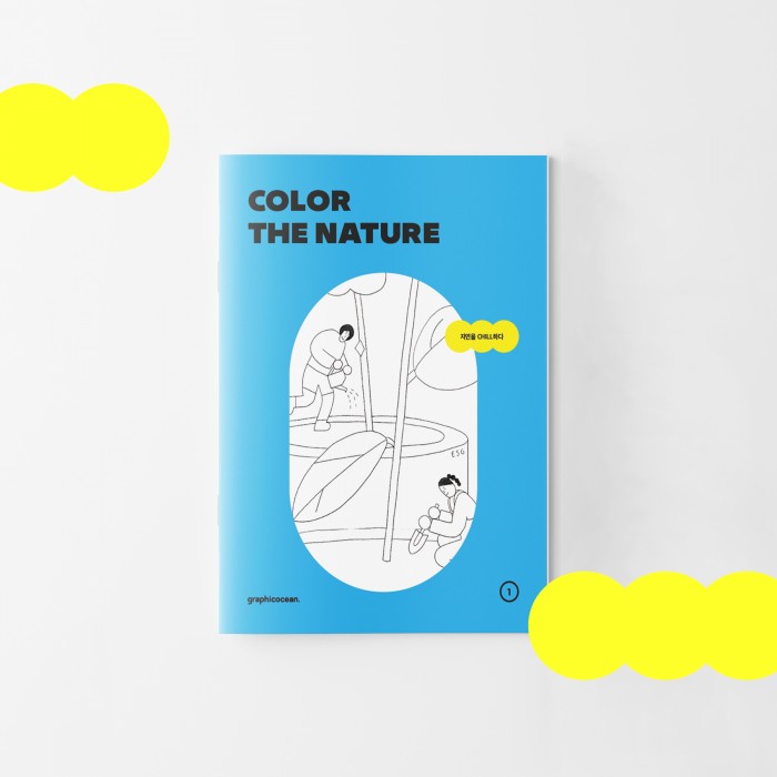 컬러링북 시리즈1. COLOR THE NATURE